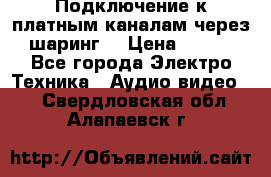 Подключение к платным каналам через шаринг  › Цена ­ 100 - Все города Электро-Техника » Аудио-видео   . Свердловская обл.,Алапаевск г.